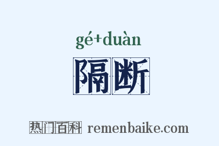 隔断是什么意思的图片